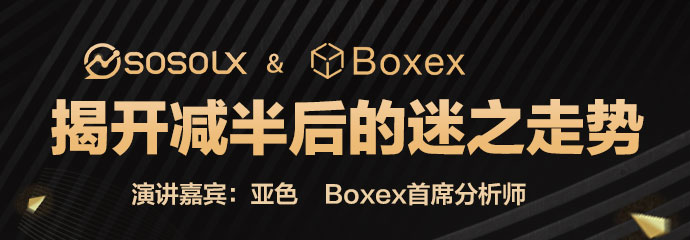 SOSOLX第11期AMA | BOXEX分析师亚色带你揭开减半后的迷之走势