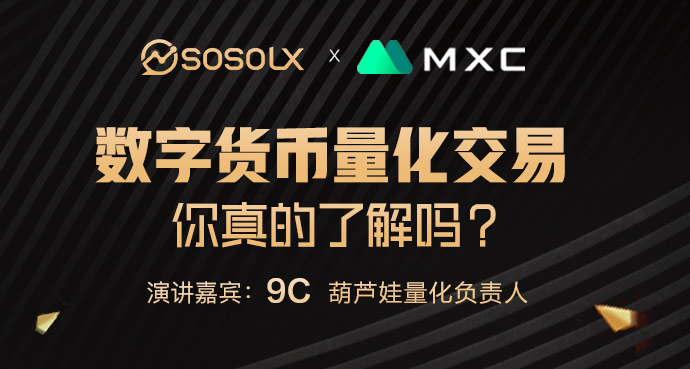 SOSOLX第12期AMA | 葫芦娃量化负责人9C带你了解数字货币量化交易