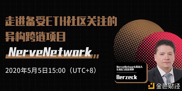 走进备受ETH社区关注的异构跨链项目NerveNetwork