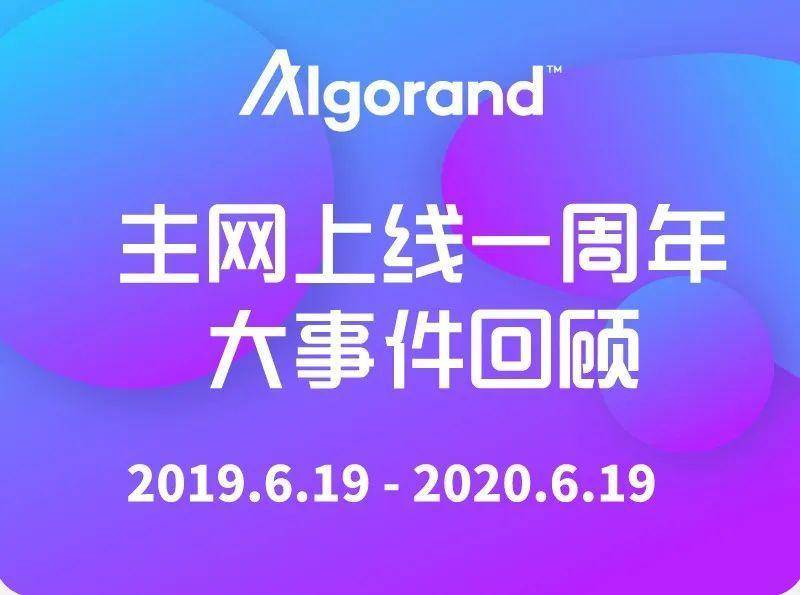 Algorand 主网上线一周年大事记