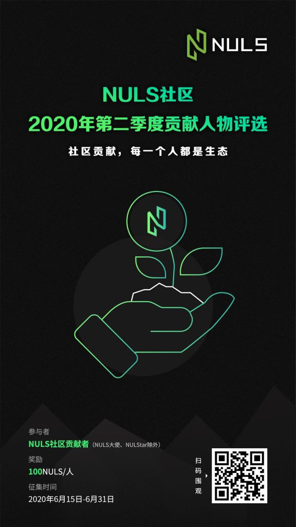 NULS社区2020年第二季度贡献人物评选