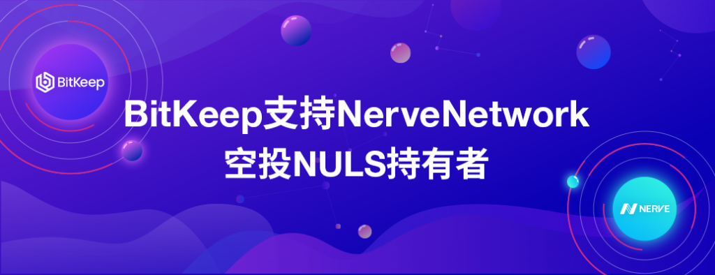 BitKeep钱包将率先支持NULS持有者快照空投NerveNetwork（NVT）