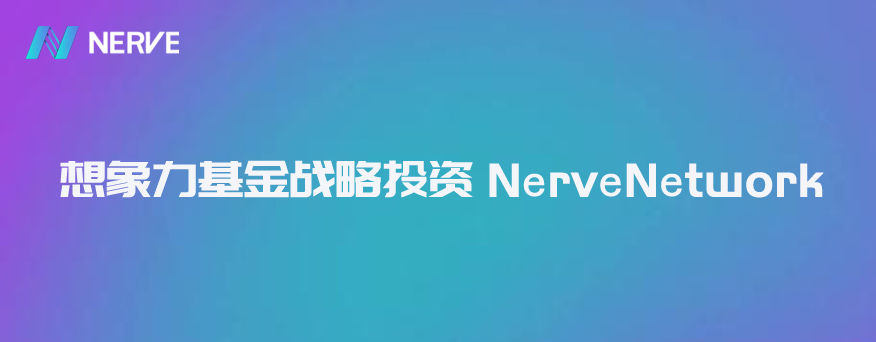 想象力基金战略投资异构跨链新星NerveNetwork