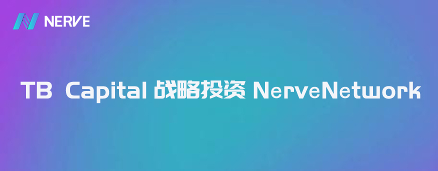 TB Capital对异构跨链新星NerveNetwork进行战略投资