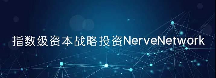 指数级资本战略投资异构跨链新星NerveNetwork