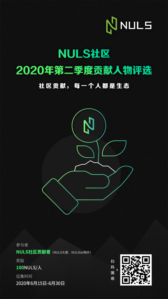 NULS将在7月12日实施首次减产| NULS项目6月下半月简报