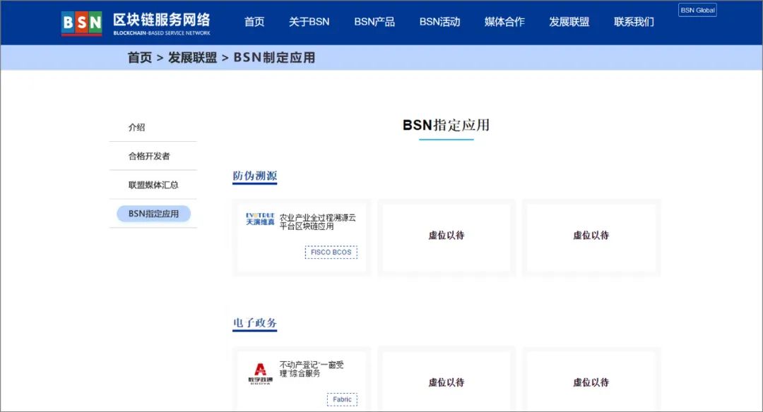 BSN推出首批“官方指定区块链应用”