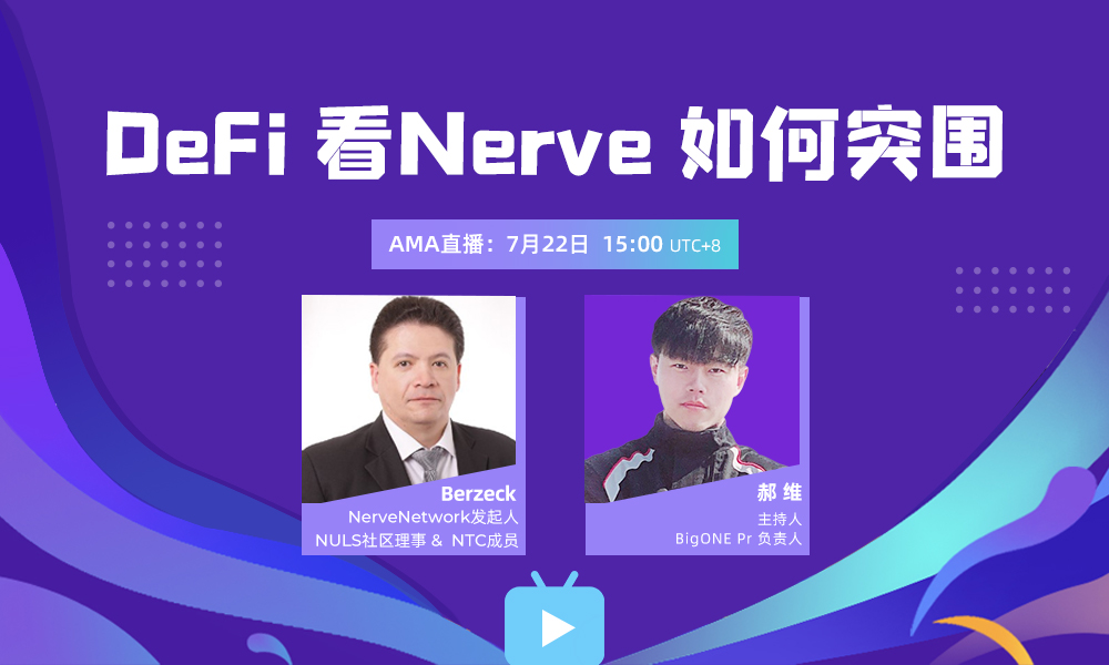 AMA:DeFi 看 Nerve 如何突围