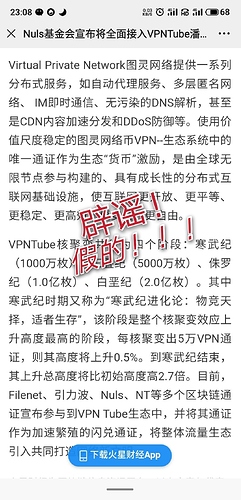 《Nuls基金会宣布将全面接入VPNTube潘多拉计划》不实言论声明