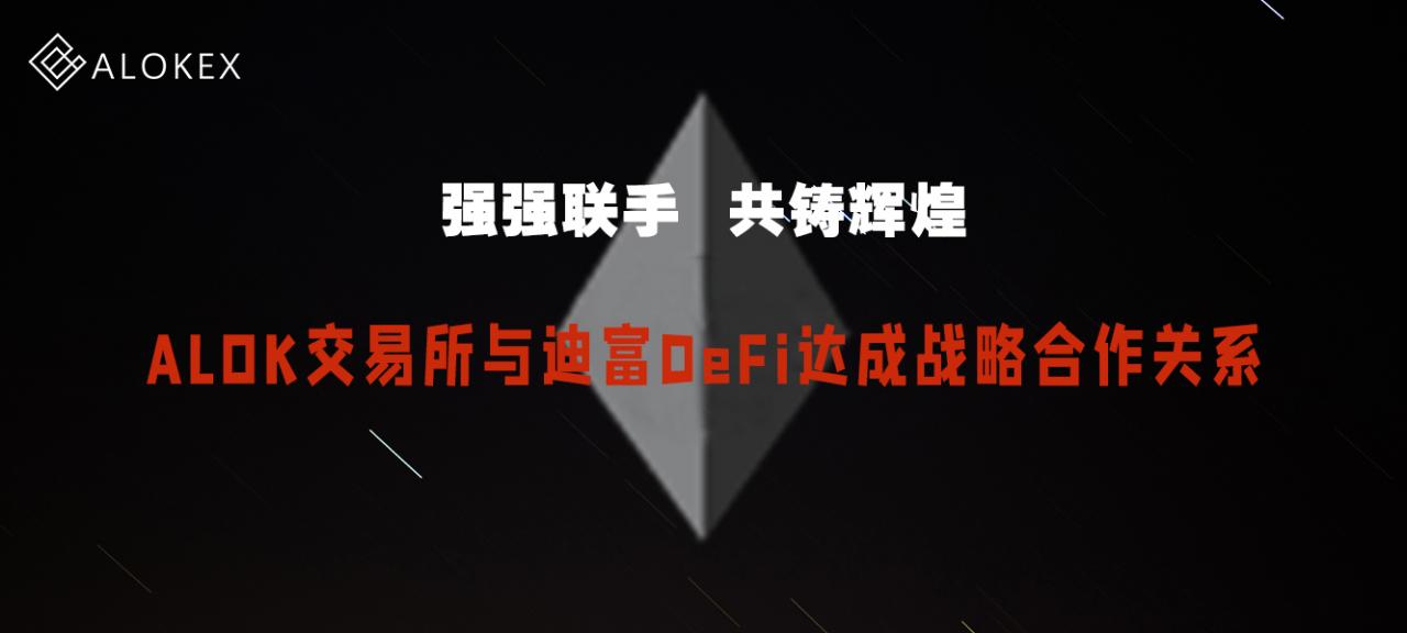 ALOK交易所与迪富DeFi达成战略合作关系