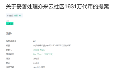 亦来云的“达摩斯之剑”要解决了？1631万ELA销毁提案中