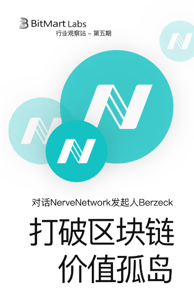 Nerve：打破区块链价值孤岛