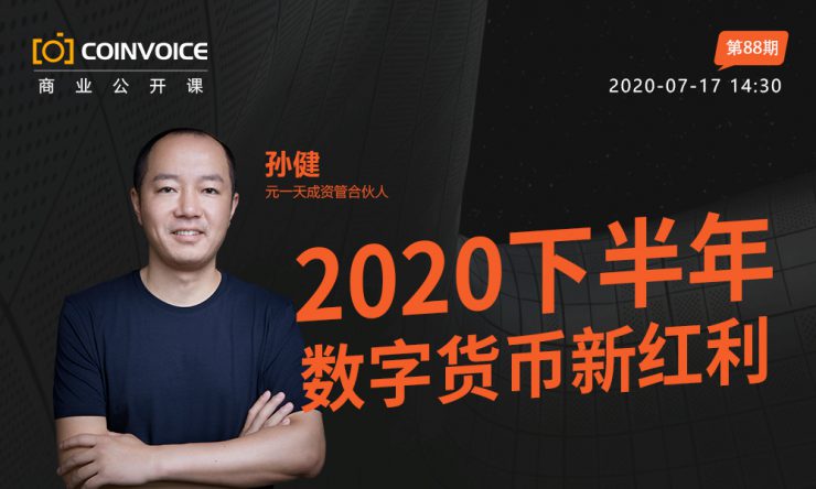 【CoinVoice商业公开课No.88】2020下半年数字货币新红利