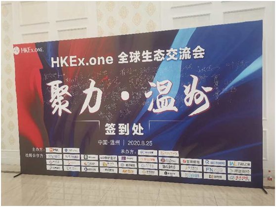 HKEx.one交易所全球生态交流会——聚力 • 温州圆满结束