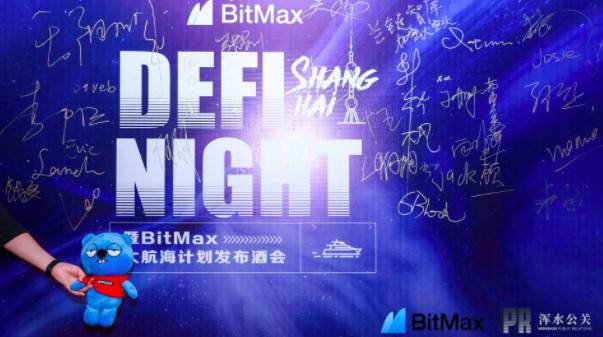 BiMax 上海站暨大航海计划首战开启，多位行业布道者引爆 DeFi Night！