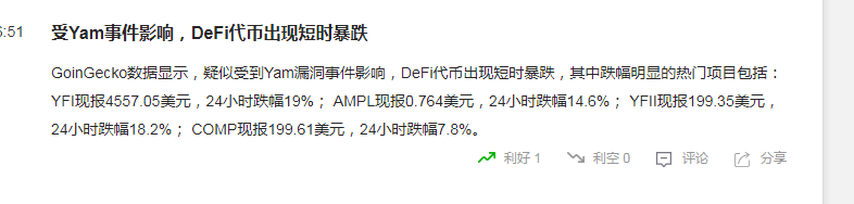 YAM项目崩塌直接摧毁DEFI！拯救行动失败恐怕无力回天..