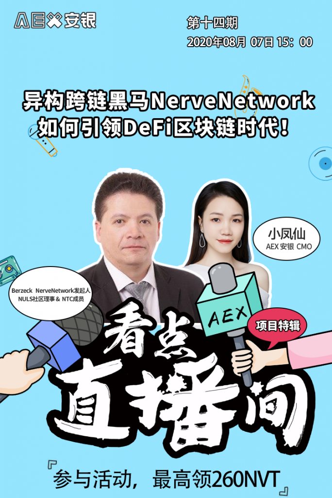 AEX丨异构跨链黑马Nerve如何引领DeFi区块链时代！