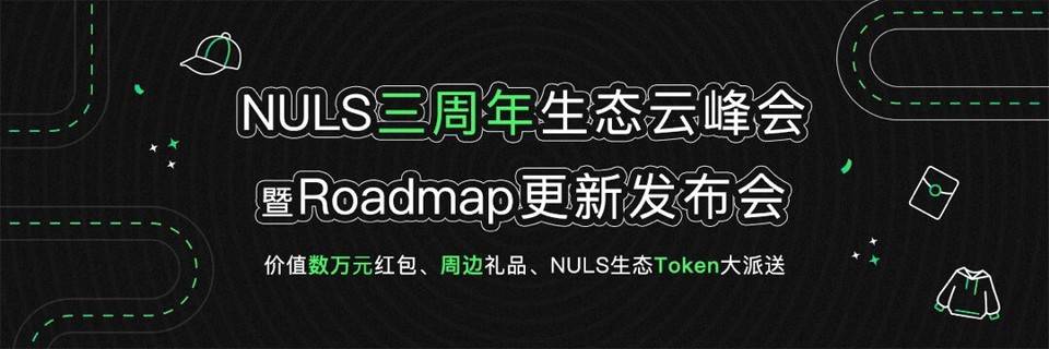 披荆斩棘历三载，NULS 生态已全面开花