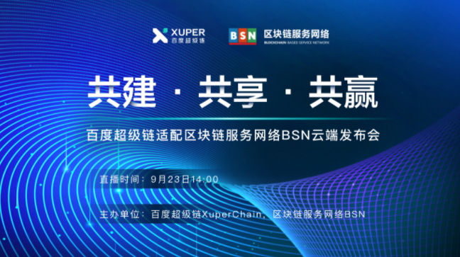 ​百度超级链XuperChain适配区块链服务网络BSN云端发布会将于9月23日召开