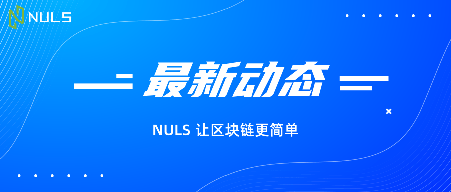 NULS社区2020年8月下半月简报 | NULS链工厂申请项目突破100个