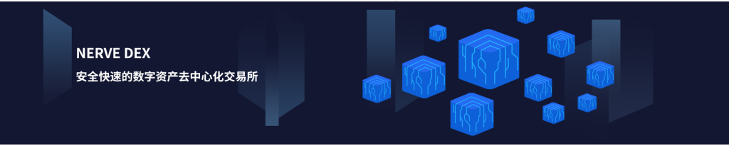 DeFi黑马：跨链多资产NerveDEX重磅上线