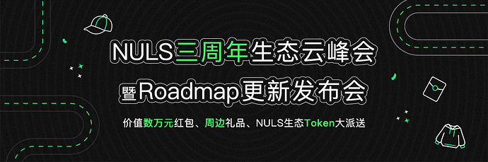 NULS社区2020年9月下半月简报 | NULS三周年生态云峰会暨Roadmap发布会