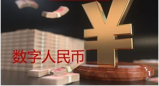 数字人民币将如何改变金融生态？