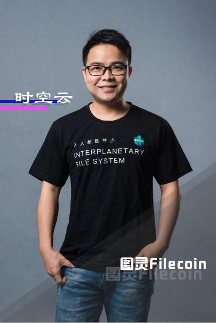 ​时空云coo胡锋是走入数字出版业务？图灵Filecoin/IPFS分布式存储