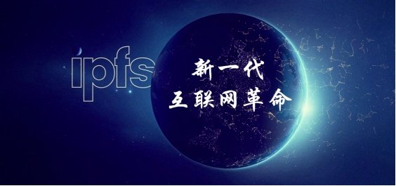 ​IPFS赋能实体经济：走出泡沫，落地为王