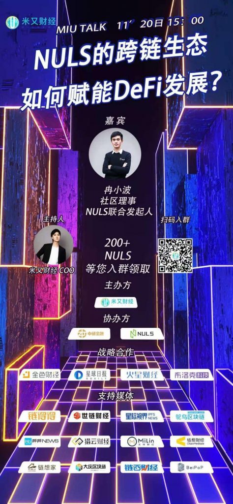 NULS社区2020年11月下半月简报 | NULS异构跨链生态NerveNetwork正式打通ETH、BSC与NULS三大公链