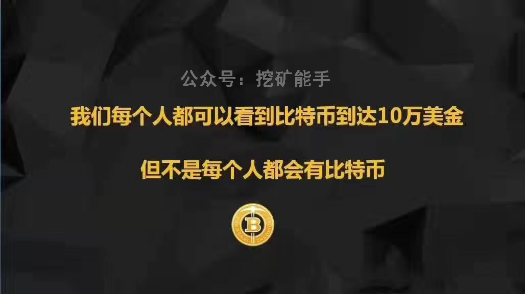 比特币首次突破4万美金，要不要布局挖矿？