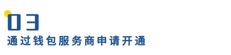 数字人民币钱包十问（一）：申请开通钱包如何实现？