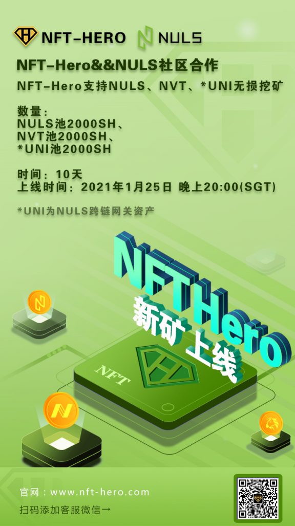 NULS社区2021年1月下半月简报 | NULS联合行业头部资源共同发起多链生态共融计划