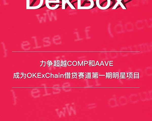 首个基于OKExChain生态链的聚合收益DeFi生态平项目DekBox介绍