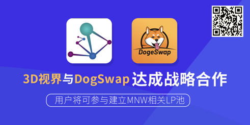 3D视界MNW与DogeSwap开启全面战略合作