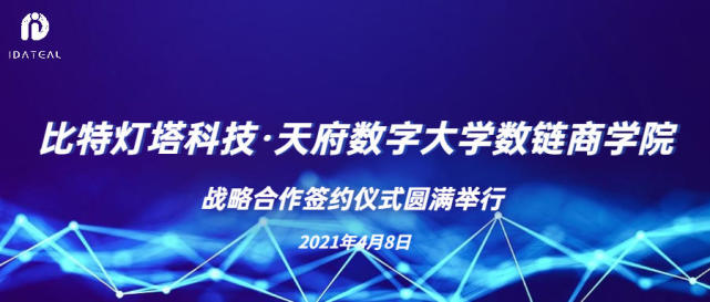 人才赋能｜比特灯塔科技与天府数字大学数链商学院达成战略合作