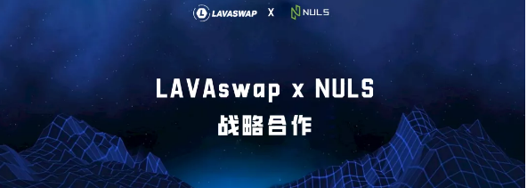 火币生态链LAVAswap与 NULS达成战略合作