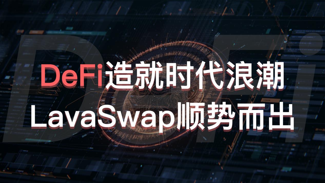 Heco的新星 – LavaSwap“剑指”SushiSwap或将成为头把交椅？ 