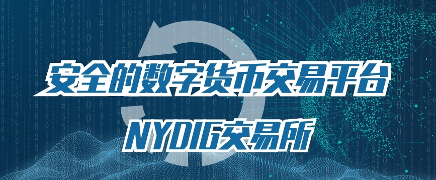 NYDIG交易所安全、专业的数字货币交易平台