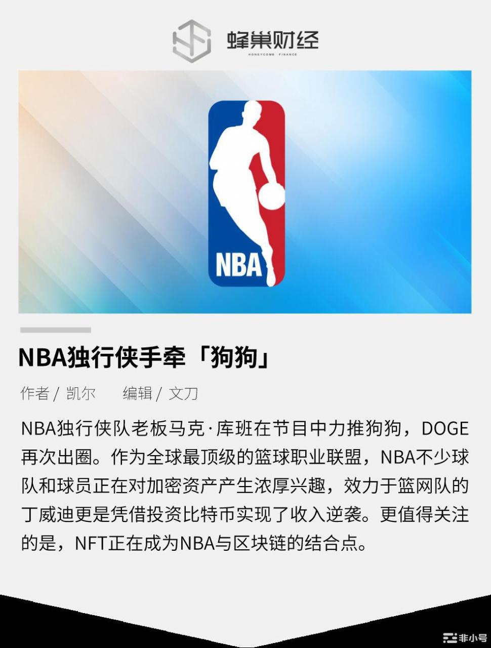 NBA独行侠手牵狗狗币：加密资产正逐步加速主流