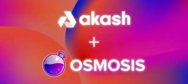 COSMOS 生态首个去中心化的交易所 OSMOSIS 平台推出 AKT