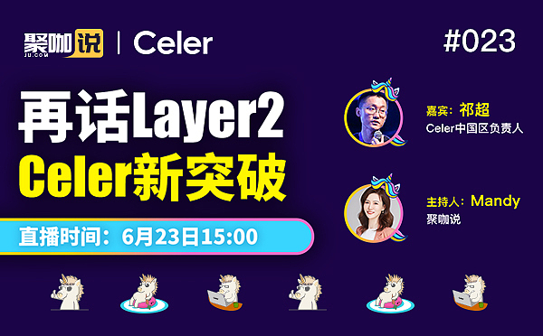 聚币聚咖说第23期 | 再话Layer2 Celer新突破