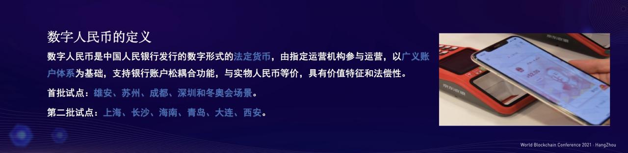 袁忺：冬奥会之后，杭州及其他省市都会成为数字人民币拓展试点的新场景丨2021世界区块链大会