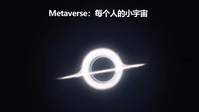 对话许超逸：Metaverse，每个人的小宇宙