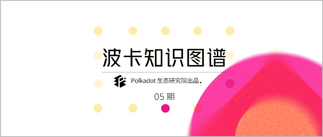 一脉相承：波卡与Web3.0的渊源