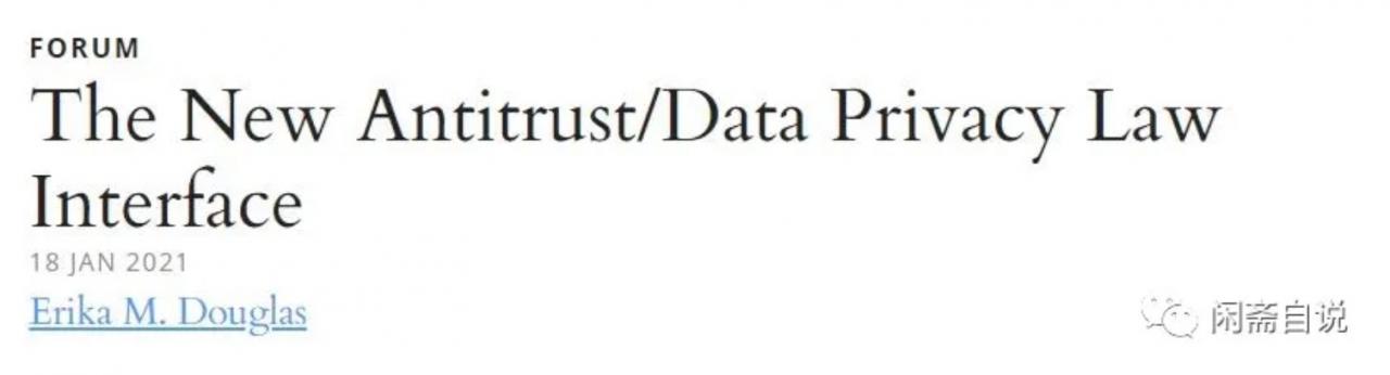 耶鲁法律评论：新反垄断法与隐私保护法的临界关系