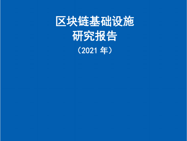 中国信通院发布《区块链基础设施研究报告（2021年）》