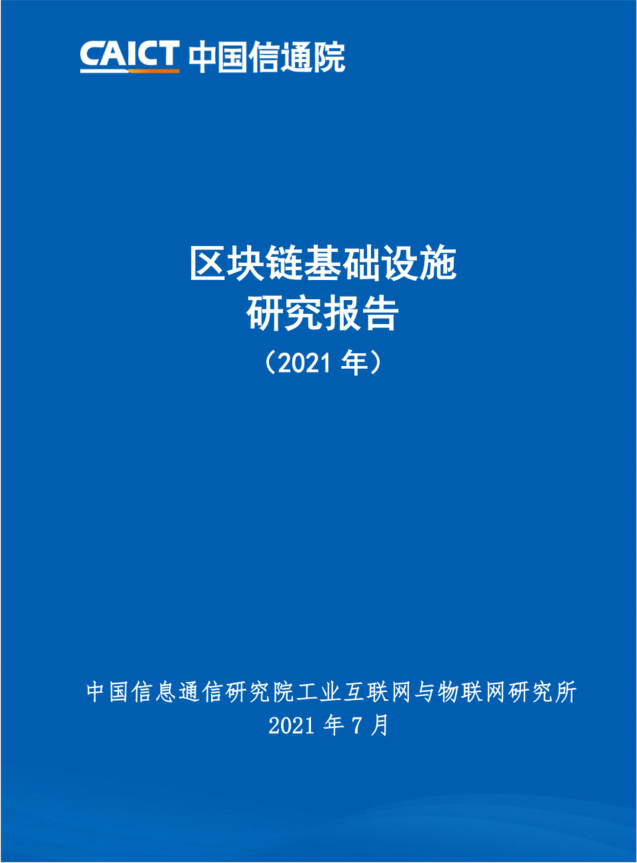 中国信通院发布《区块链基础设施研究报告（2021年）》