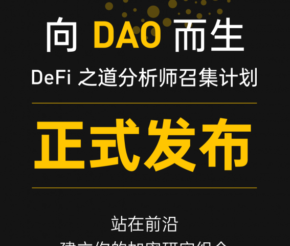 向DAO而生！ DeFi之道分析师召集计划