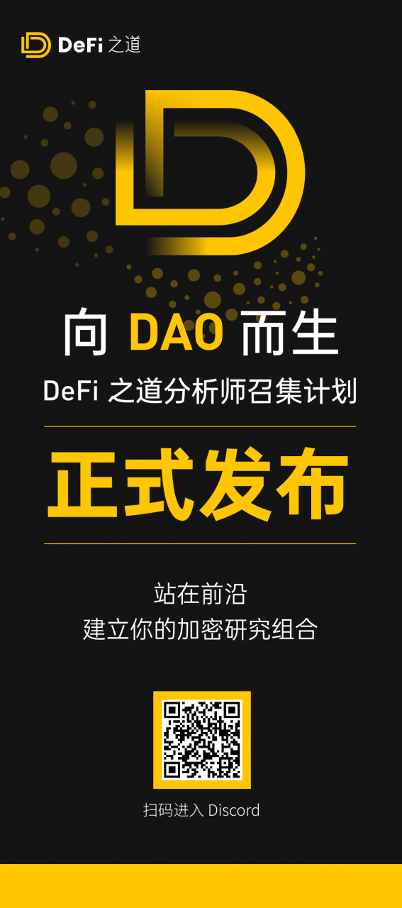 向DAO而生！ DeFi之道分析师召集计划